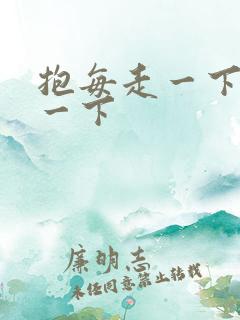 抱每走一下深入一下
