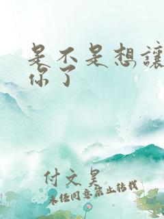 是不是想让我弄你了