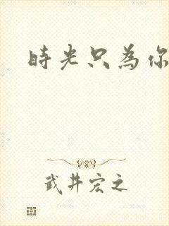 时光只为你停留