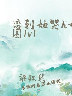 脔到她哭h娱乐圈1v1