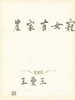 农家有女宠上天