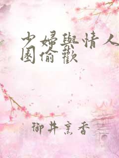 少妇与情人苹果园偷欢