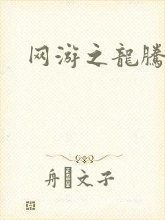 网游之龙腾剑啸