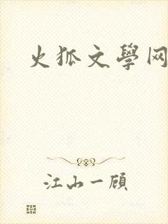 火狐文学网