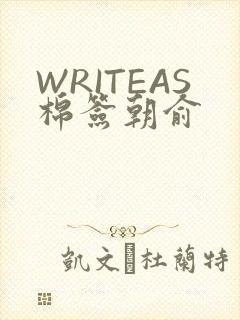 WRITEAS棉签朝俞