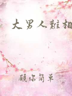 大男人难相处