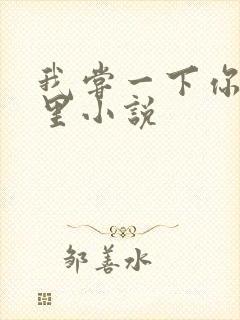 我尝一下你的那里小说