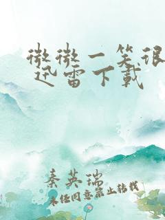 微微一笑很倾城 迅雷下载