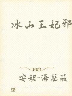 冰山王妃邪魅爷