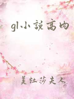 gl小说高肉