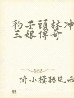 豹子头林冲日扈三娘传奇