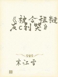 《被合租糙汉室友c到哭》