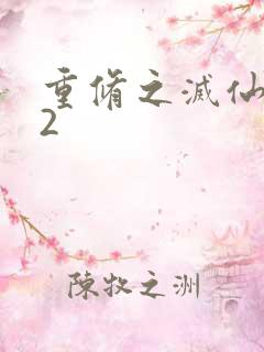 重修之灭仙弑神2