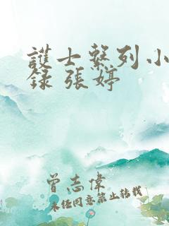 护士系列小说目录 张婷