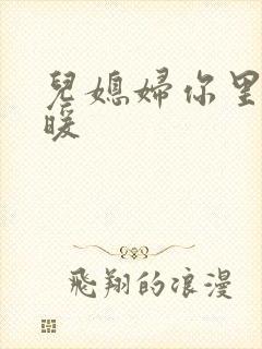 儿媳妇你里面好暖