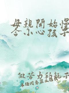 母亲开始慢迎迎合小心孩子