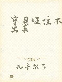 宝贝吸住不许流出来