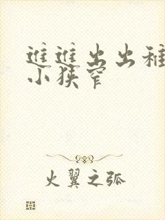 进进出出稚嫩娇小狭窄