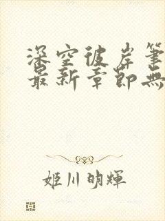 深空彼岸笔趣阁最新章节无弹窗