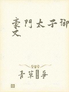 豪门太子御母全文