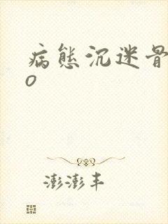 病态沉迷骨科po