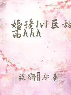 婚后1v1巨甜高hhh
