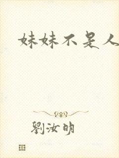 妹妹不是人