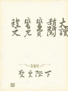 程弯弯赵大山全文免费阅读笔趣阁