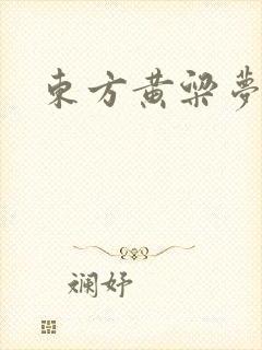 东方黄粱梦