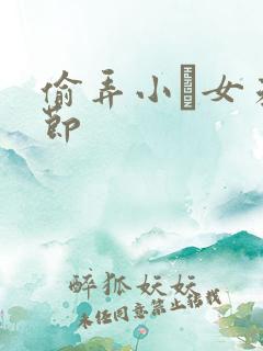 偷弄小姪女未删节