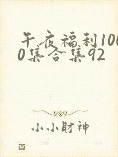 午夜福利1000集合集92