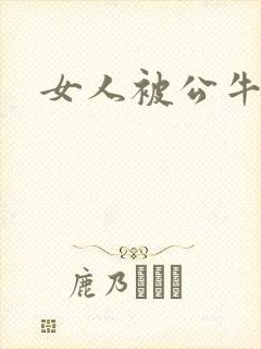 女人被公牛进入