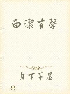 白洁有声