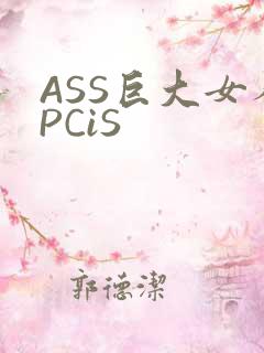 ASS巨大女人PCiS
