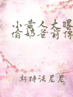 小黄人大眼萌神偷奶爸前传