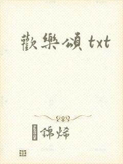 欢乐颂 txt