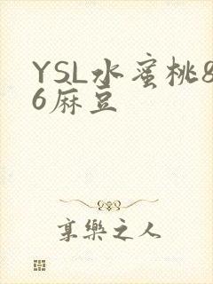 YSL水蜜桃86麻豆