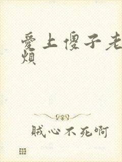 爱上傻子老总很烦