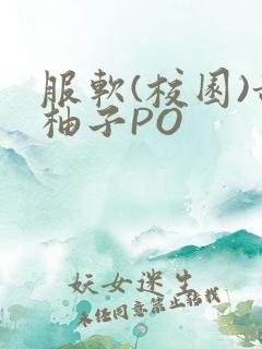 服软(校园)甜柚子PO