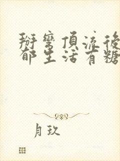 掰弯顶流后的致郁生活有糖的尾巴