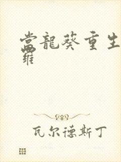 当龙葵重生到斗罗