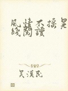 风情不摇晃 在线阅读