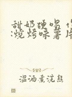 甜奶硬喝 作者:烧烤味薯片 类别