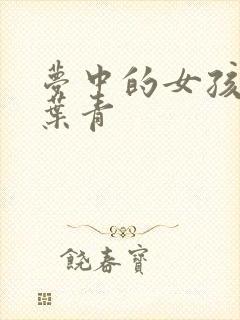 梦中的女孩 竹叶青