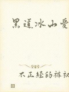 黑道冰山爱上我