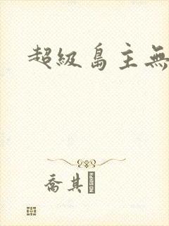 超级岛主无弹窗