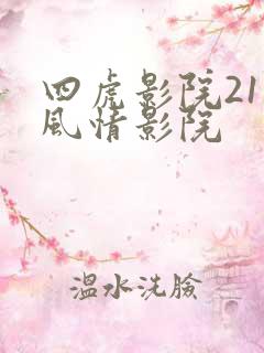 四虎影院211风情影院