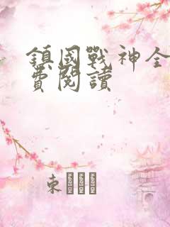 镇国战神全文免费阅读