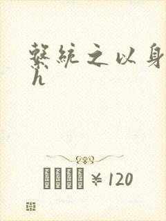 系统之以身诱之 h