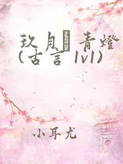 玖月晞 青灯 (古言 1v1)